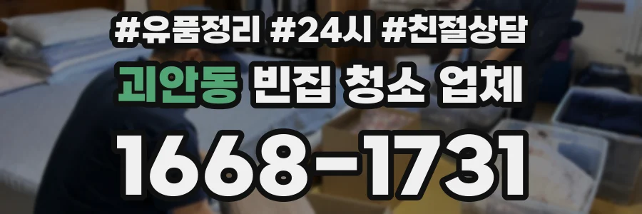 괴안동 빈집 청소 업체