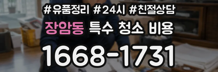 장암동 특수 청소 비용