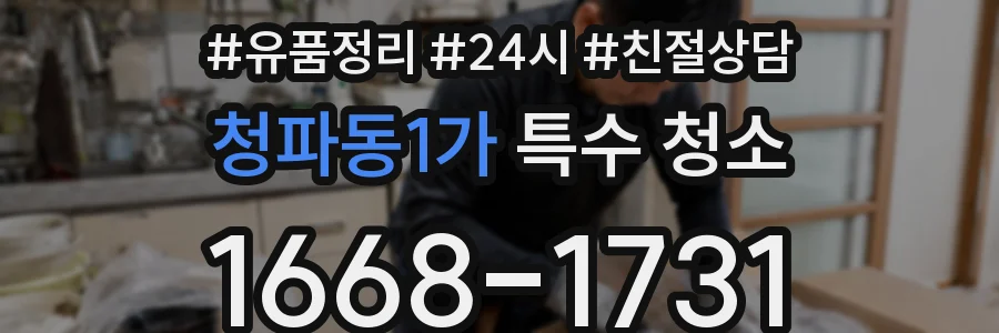 청파동1가 특수 청소