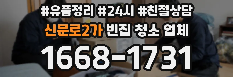 신문로2가 빈집 청소 업체