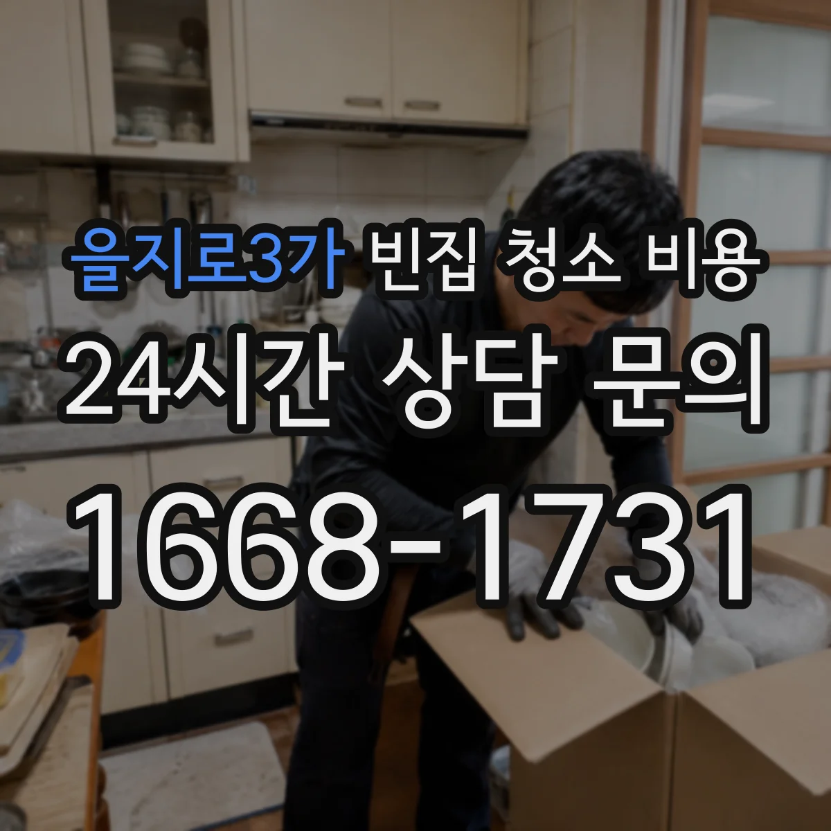 을지로3가 빈집 청소 비용
