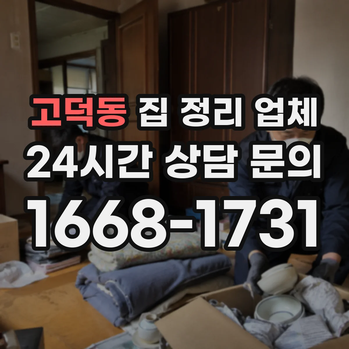 고덕동 집 정리 업체