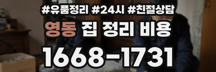 영동 집 정리 비용