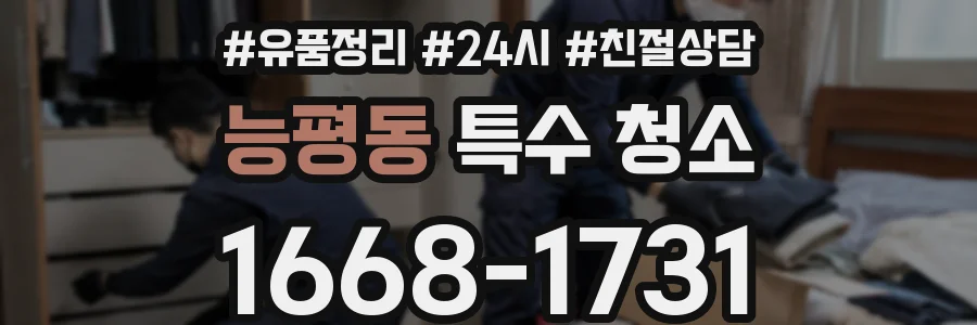 능평동 특수 청소