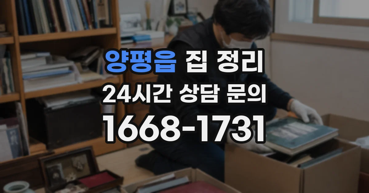 양평읍 집 정리