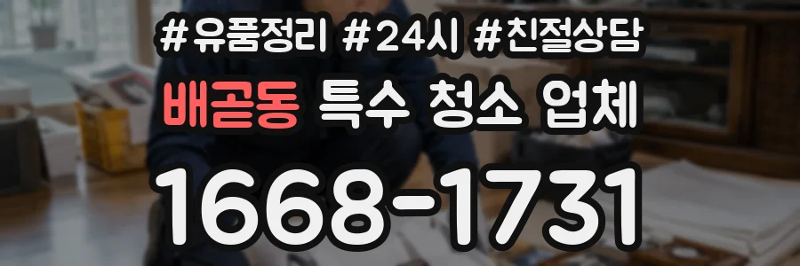 배곧동 특수 청소 업체