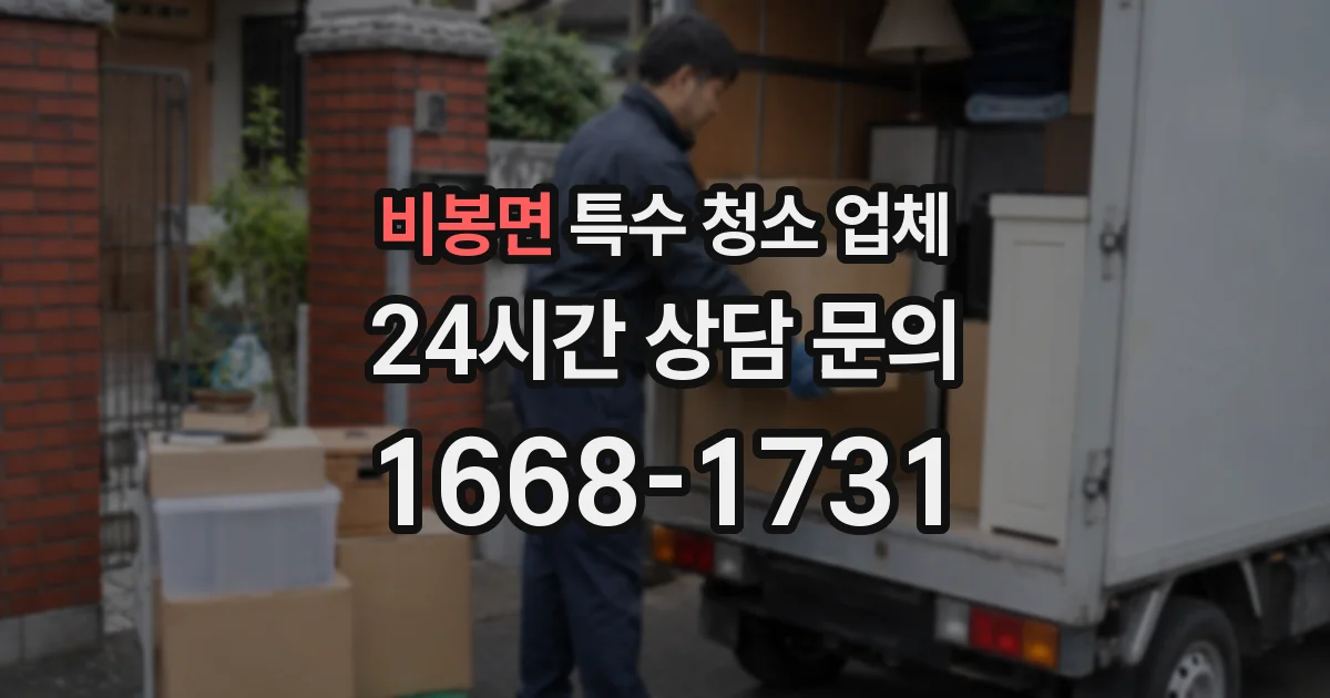 비봉면 특수 청소 업체