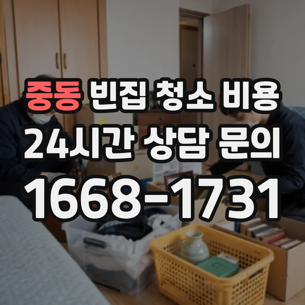 중동 빈집 청소 비용