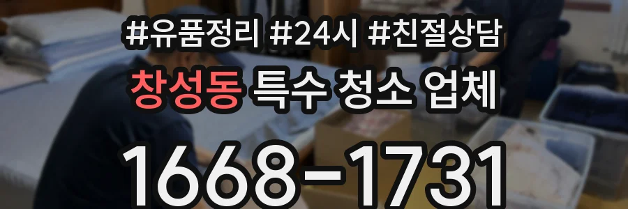 창성동 특수 청소 업체