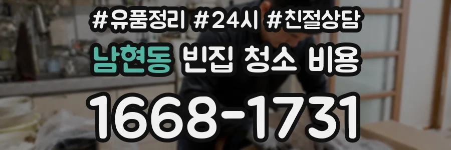 남현동 빈집 청소 비용