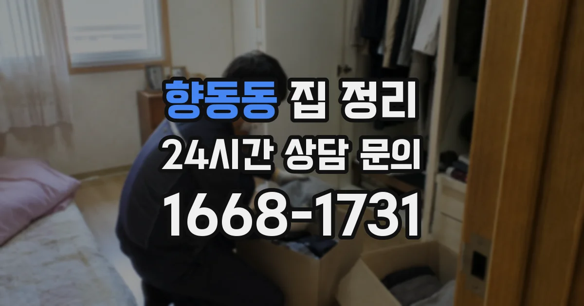 향동동 집 정리