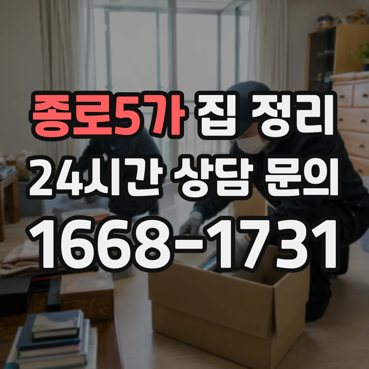 종로5가 집 정리