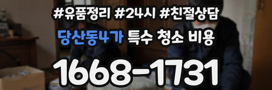 당산동4가 특수 청소 비용
