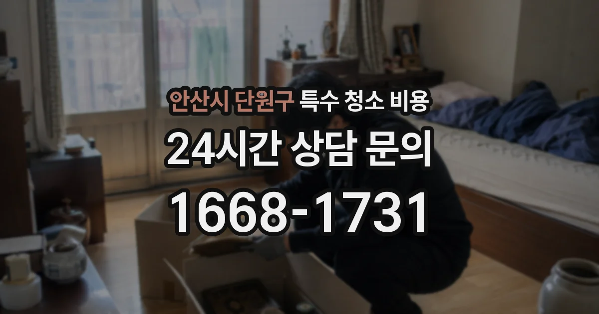 안산시 단원구 특수 청소 비용
