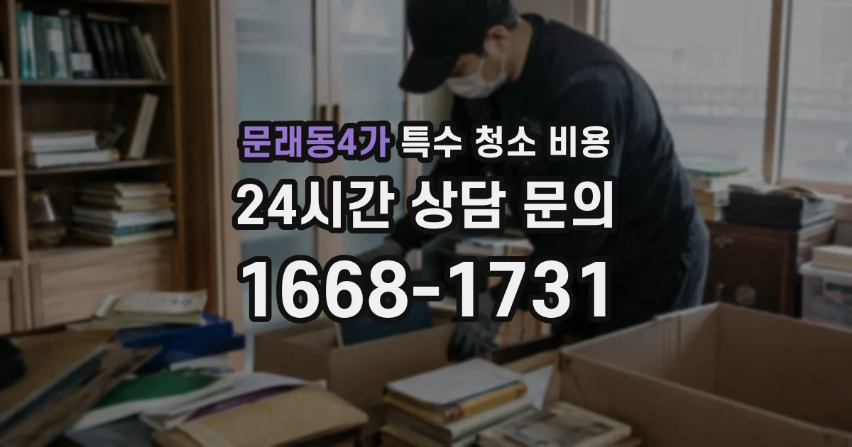 문래동4가 특수 청소 비용