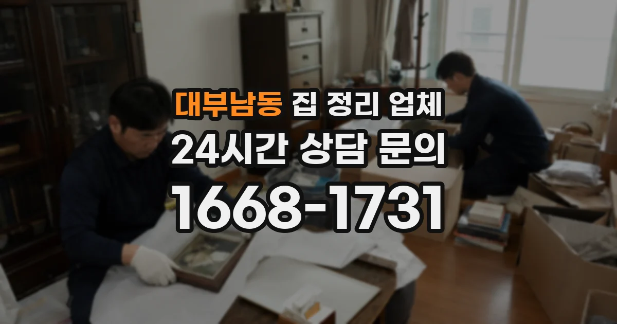 대부남동 집 정리 업체