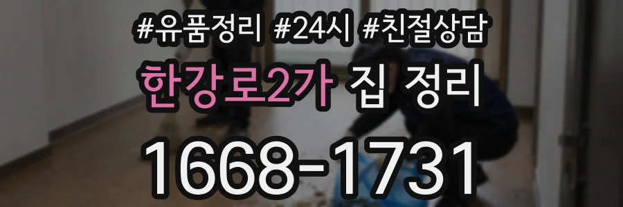 한강로2가 집 정리