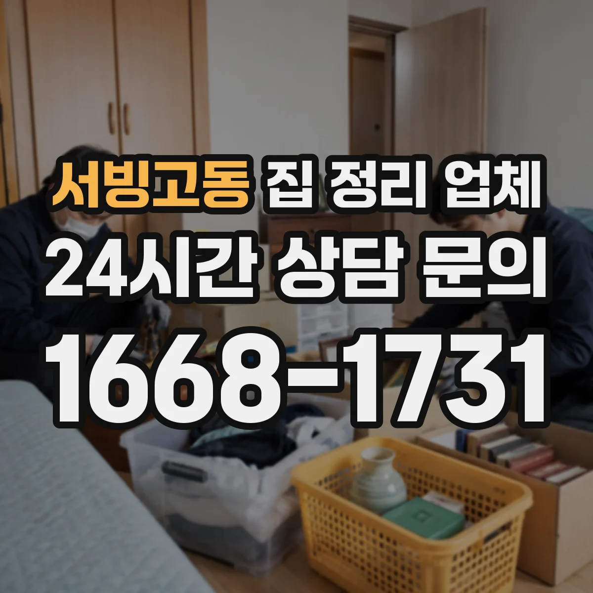 서빙고동 집 정리 업체