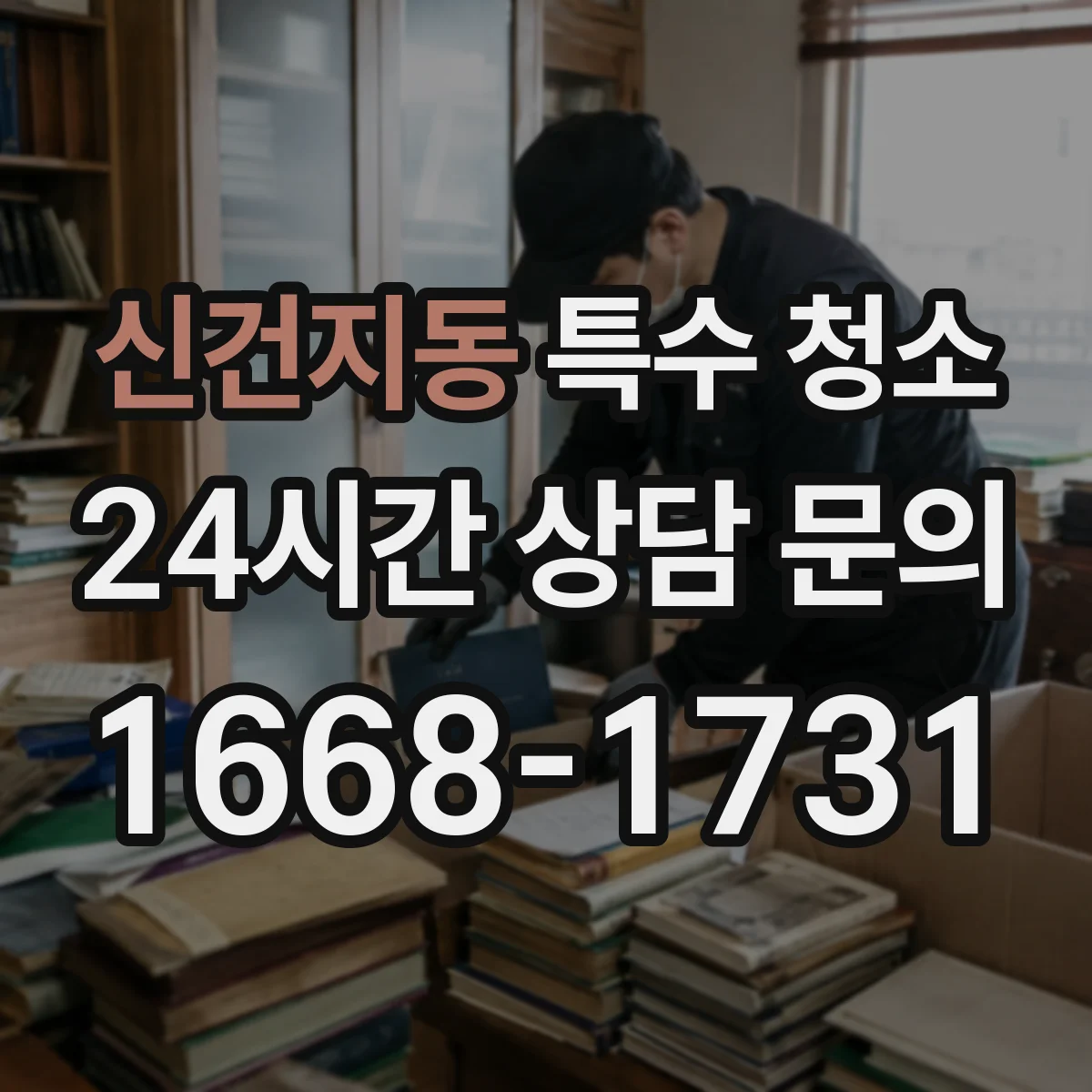 신건지동 특수 청소