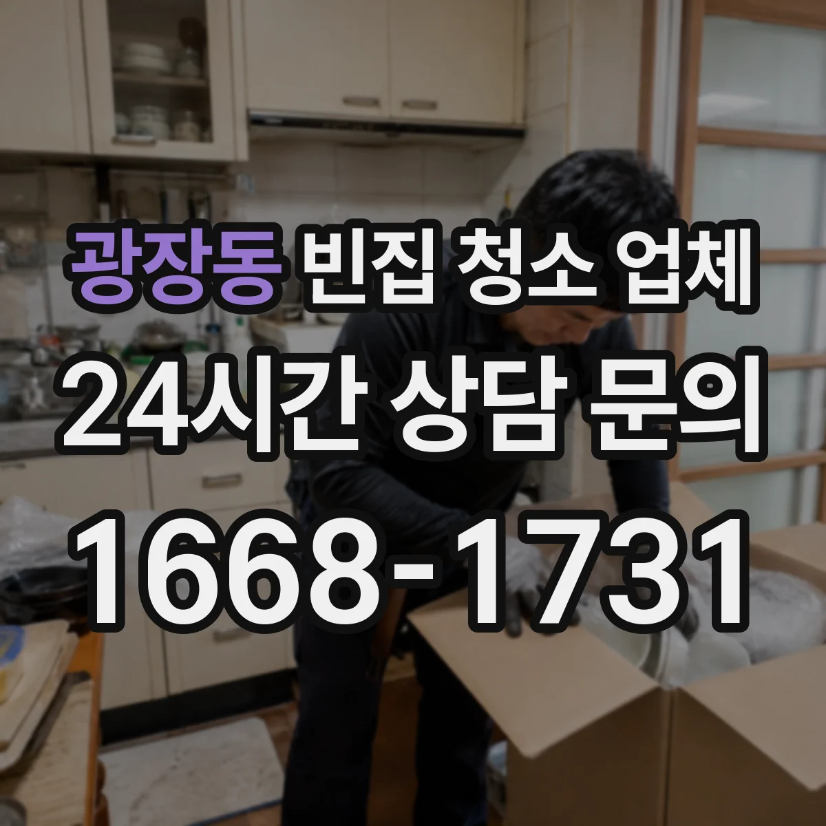 광장동 빈집 청소 업체