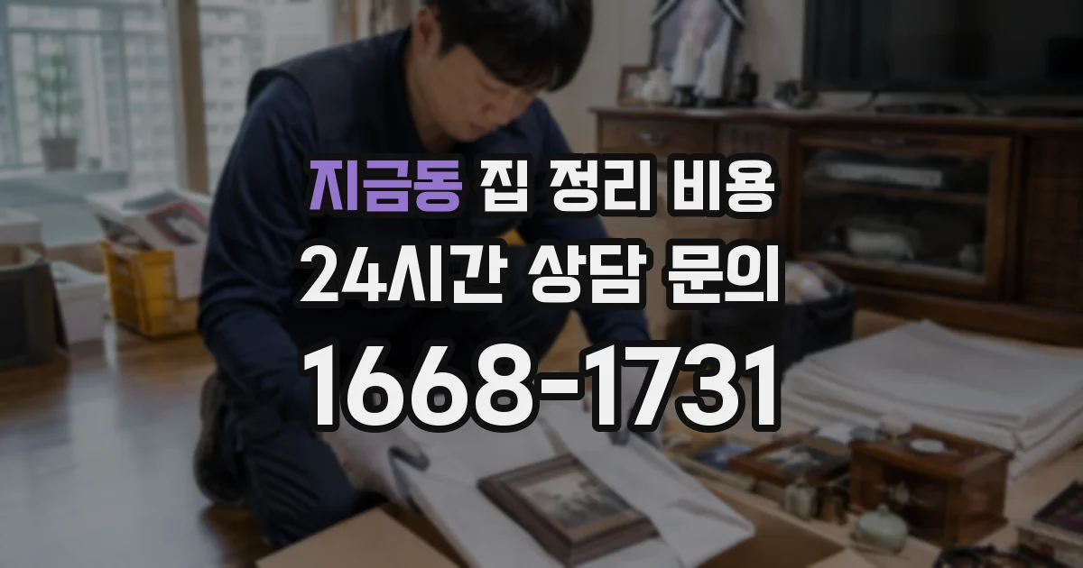 지금동 집 정리 비용