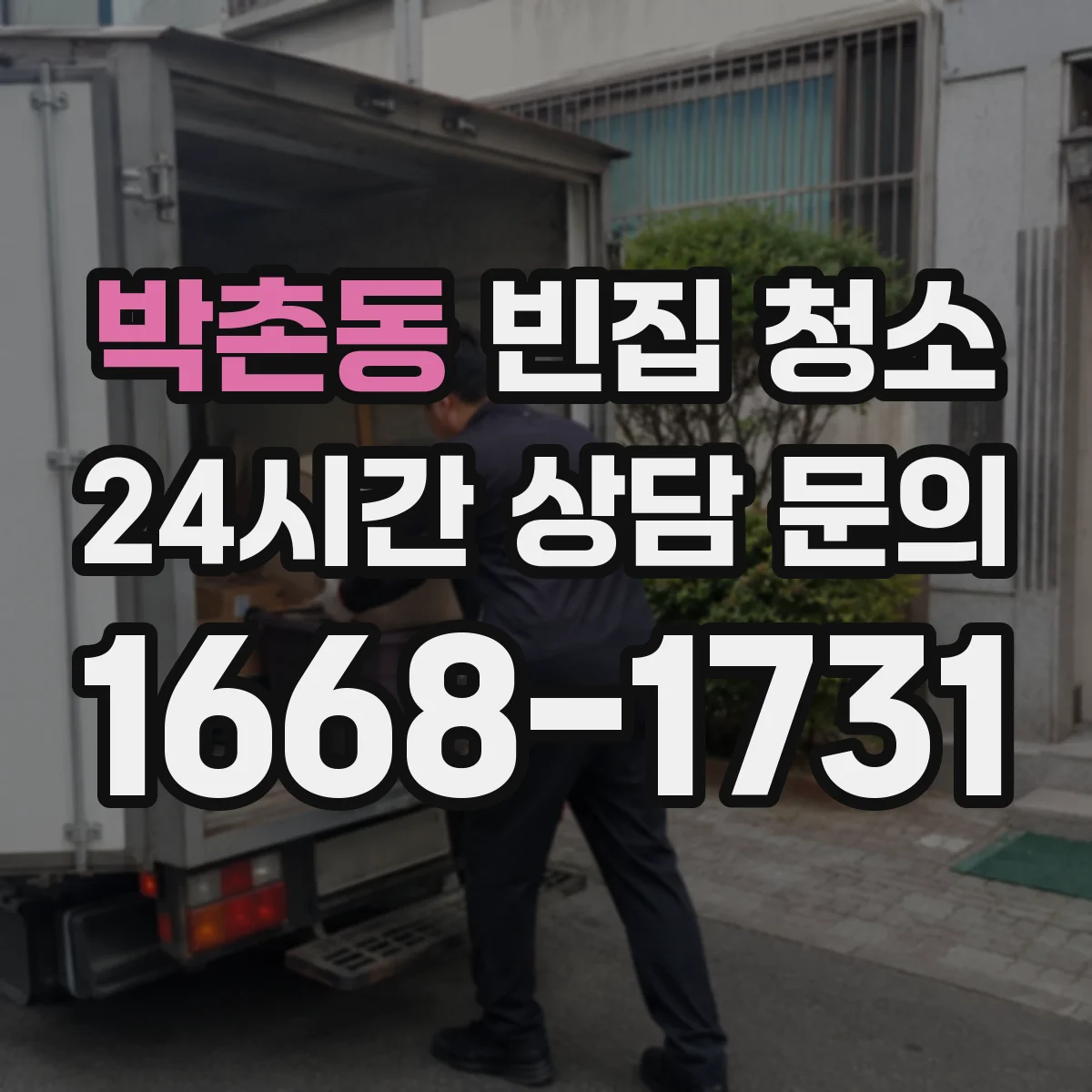 박촌동 빈집 청소