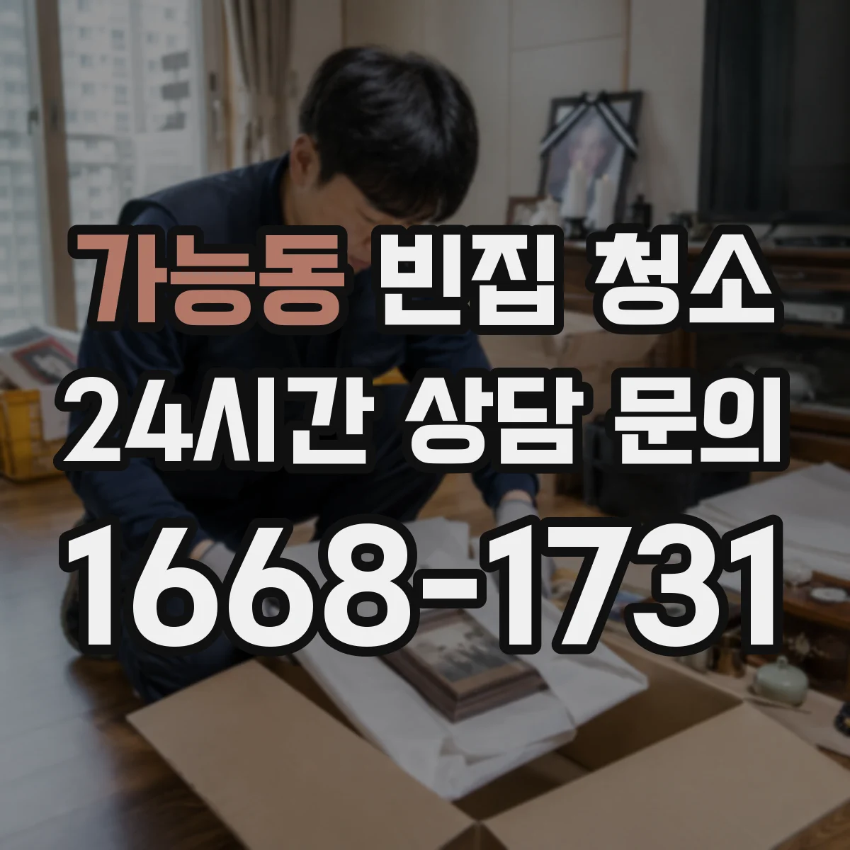 가능동 빈집 청소