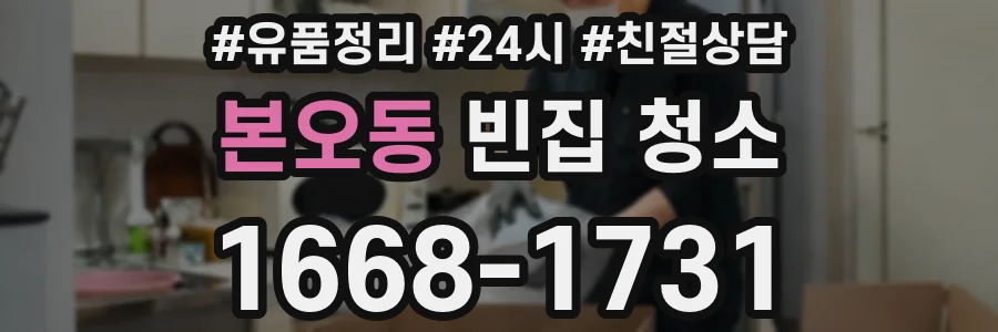 본오동 빈집 청소