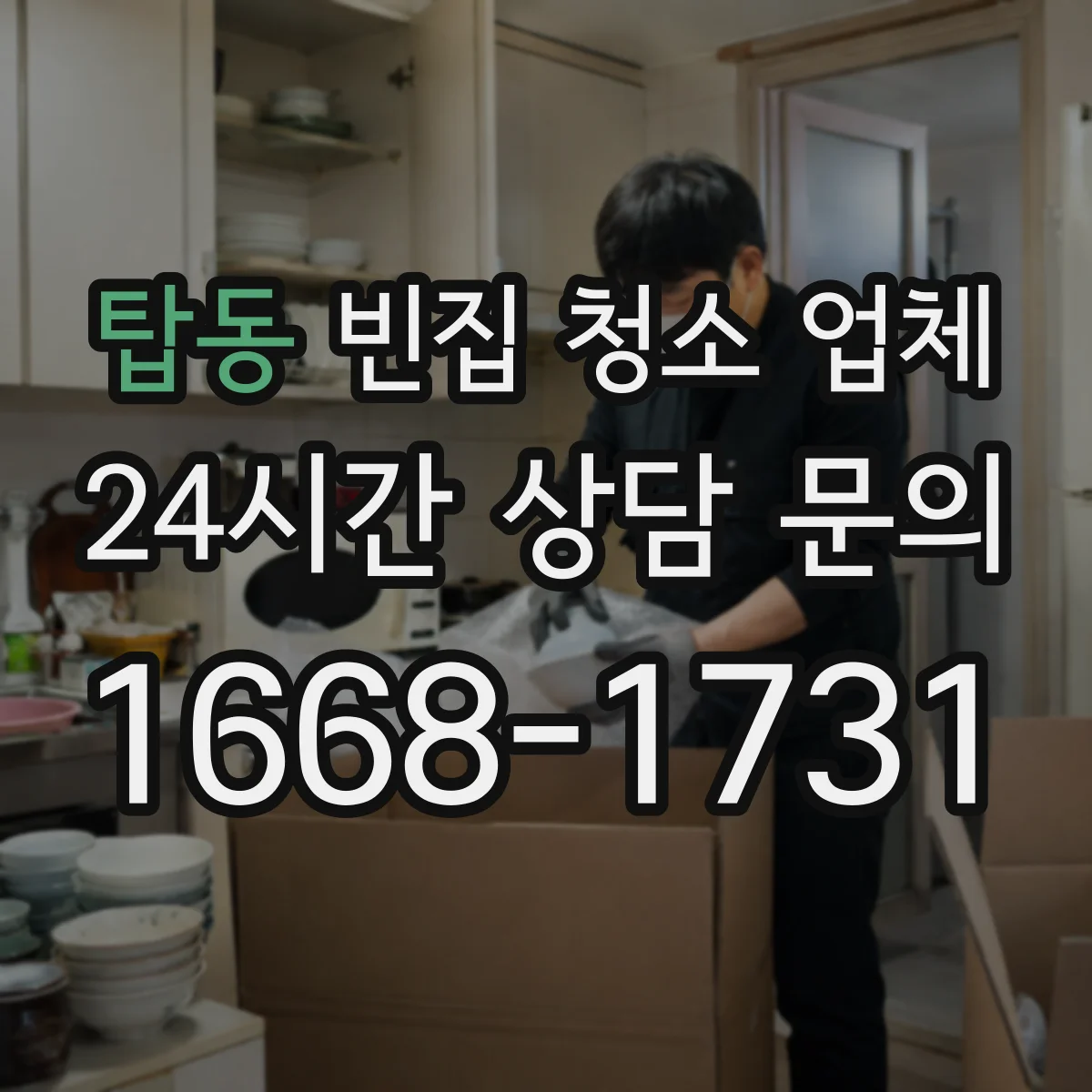 탑동 빈집 청소 업체