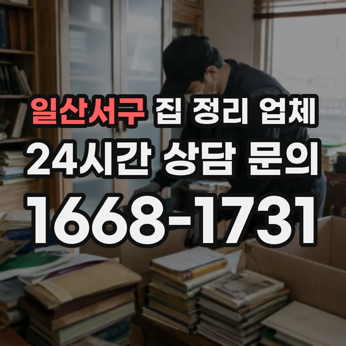 일산서구 집 정리 업체 방문 시간 단축을 위한 사전 준비