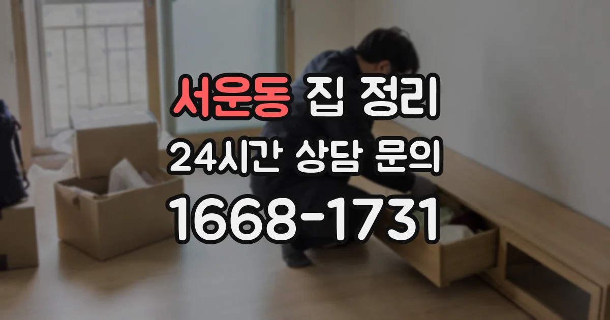 서운동 집 정리