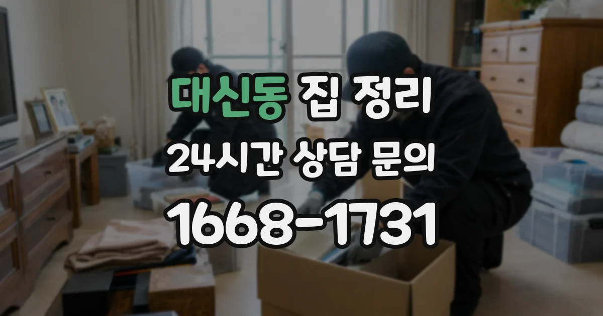 대신동 집 정리