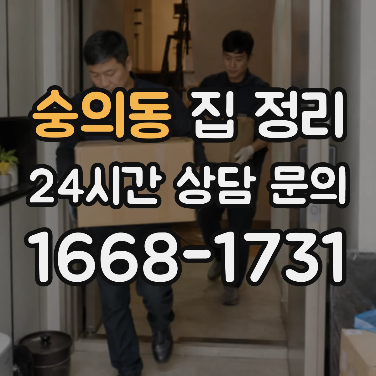 숭의동 집 정리