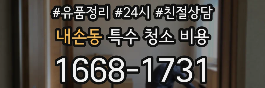 내손동 특수 청소 비용
