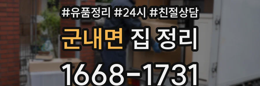군내면 집 정리