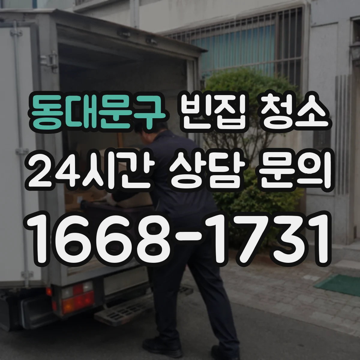 동대문구 빈집 청소