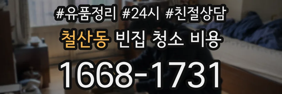 철산동 빈집 청소 비용