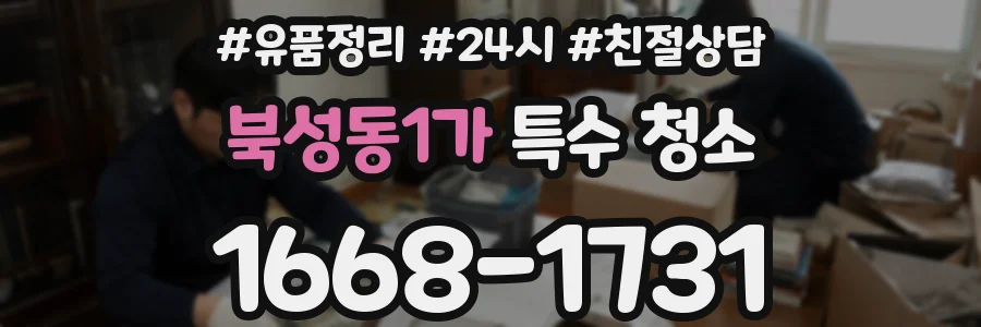 북성동1가 특수 청소