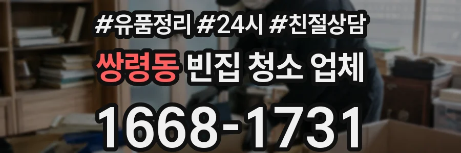 쌍령동 빈집 청소 업체