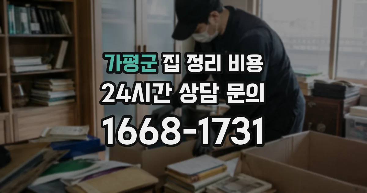 가평군 집 정리 비용