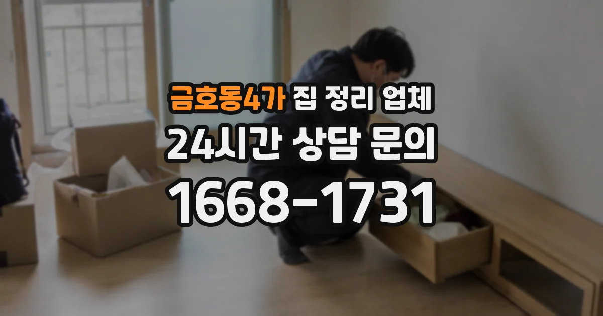 금호동4가 집 정리 업체