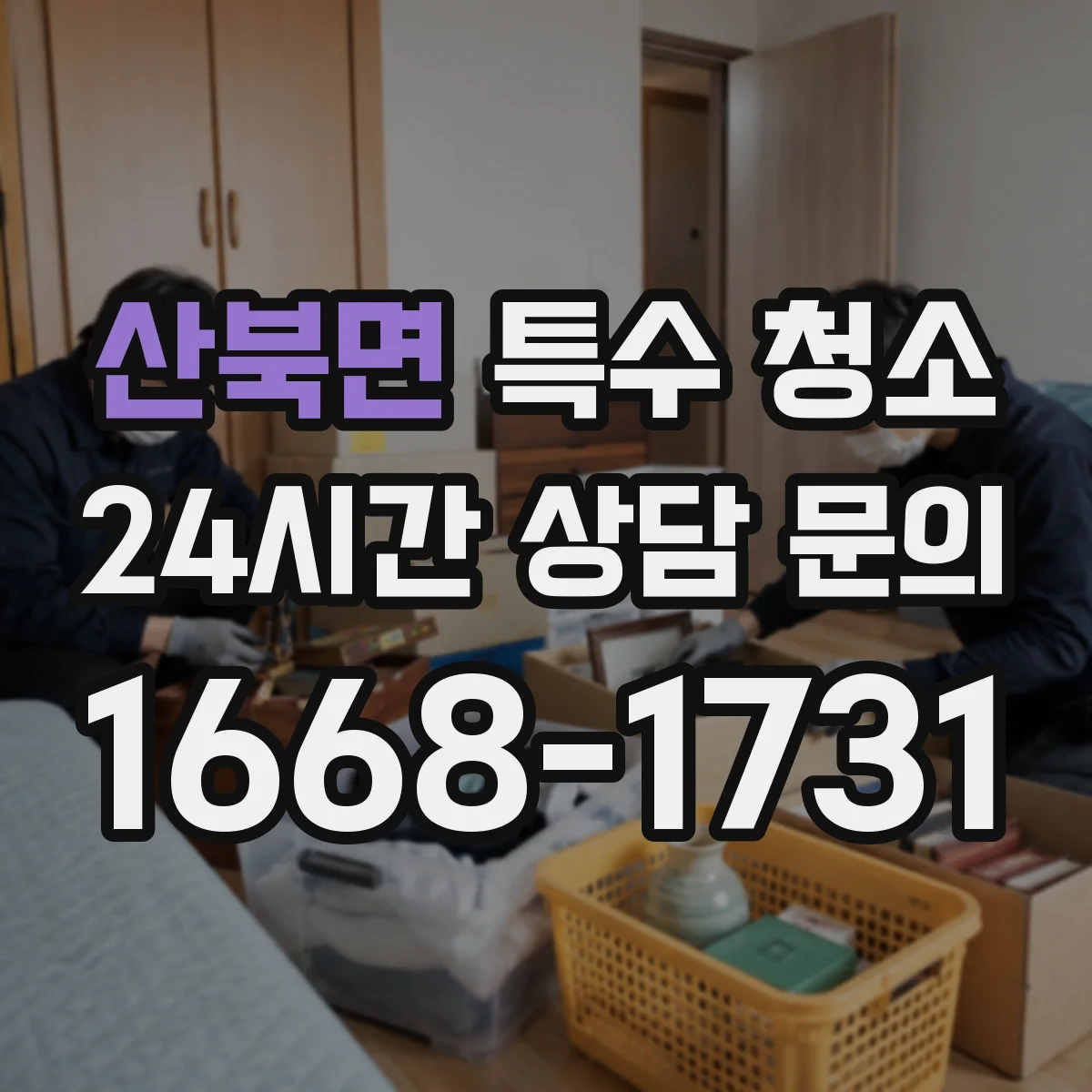 산북면 특수 청소