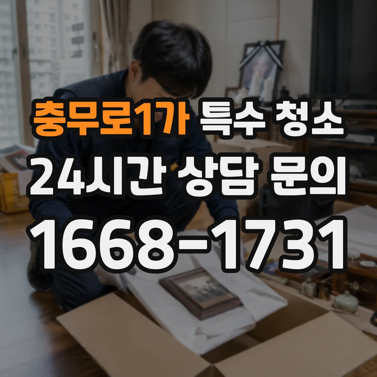 충무로1가 특수 청소