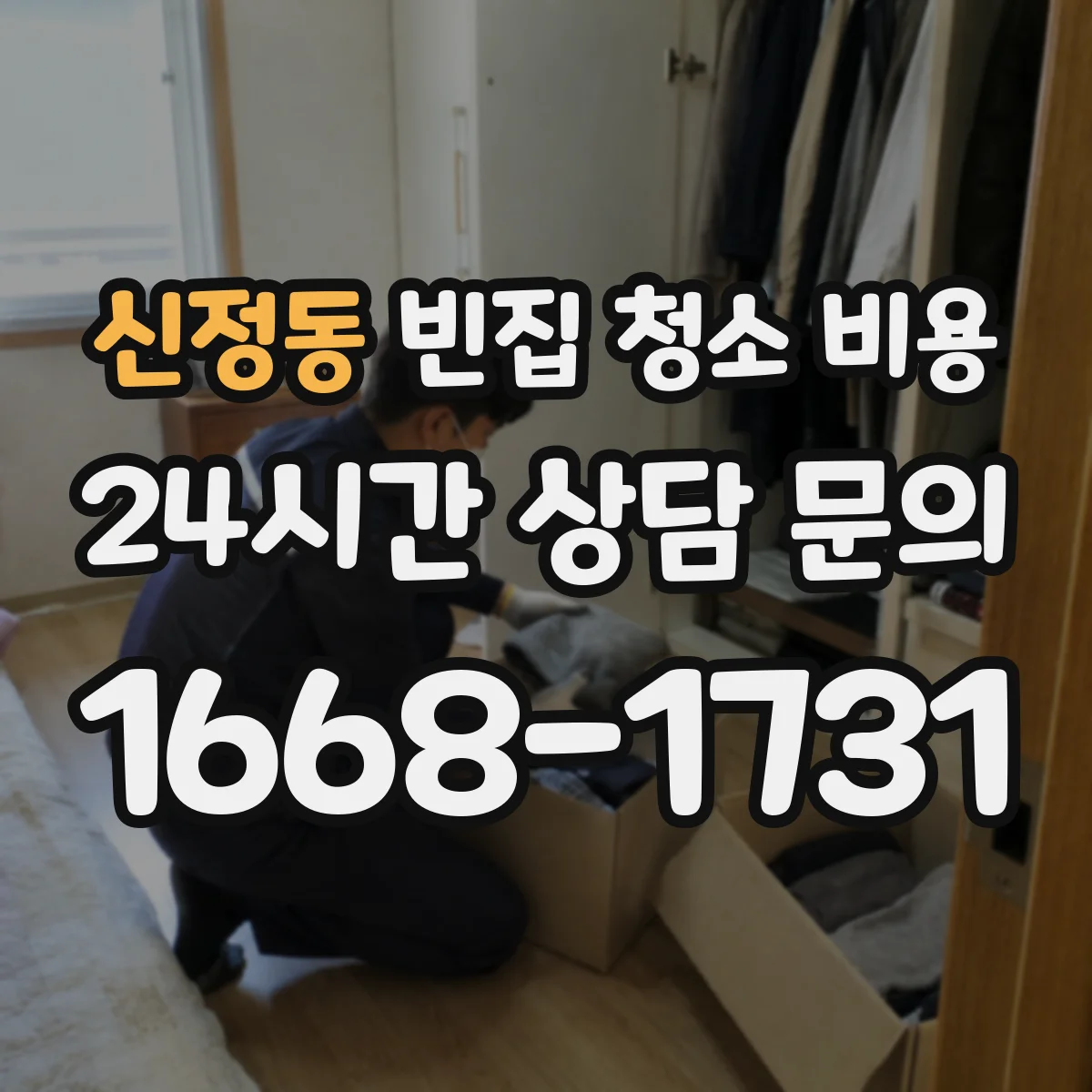 신정동 빈집 청소 비용