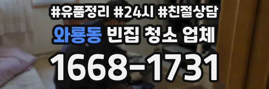 와룡동 빈집 청소 업체