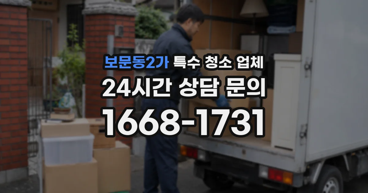 보문동2가 특수 청소 업체
