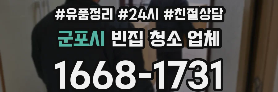군포시 빈집 청소 업체