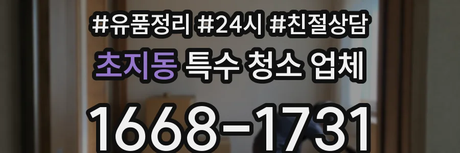초지동 특수 청소 업체