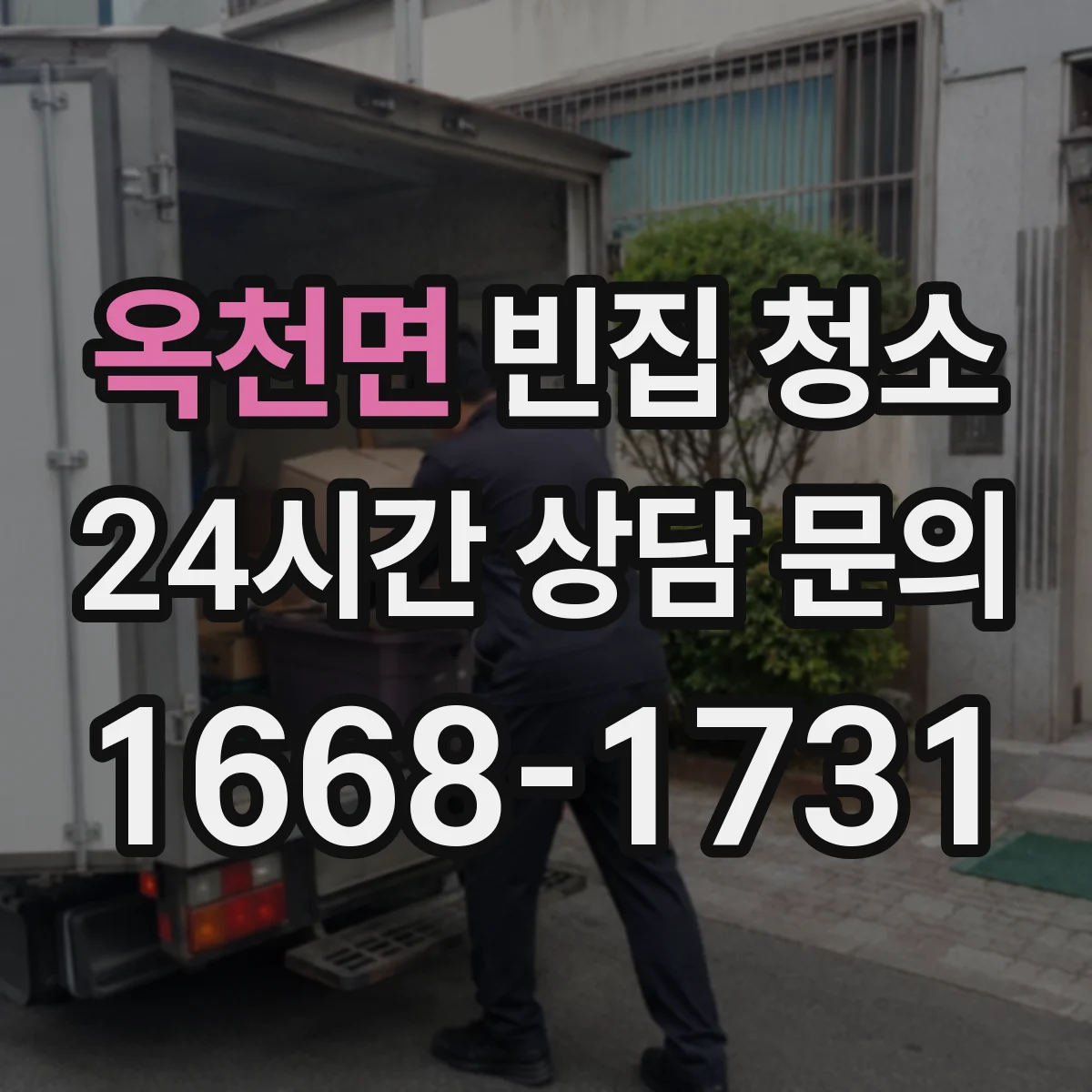 옥천면 빈집 청소