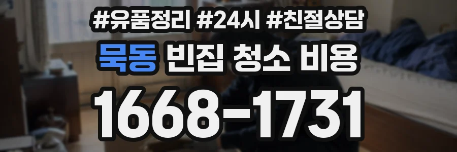 묵동 빈집 청소 비용